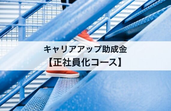 キャリアアップ助成金の正社員化コースに２０２２年１２月から加算の制度変更があったのをご存じですか？