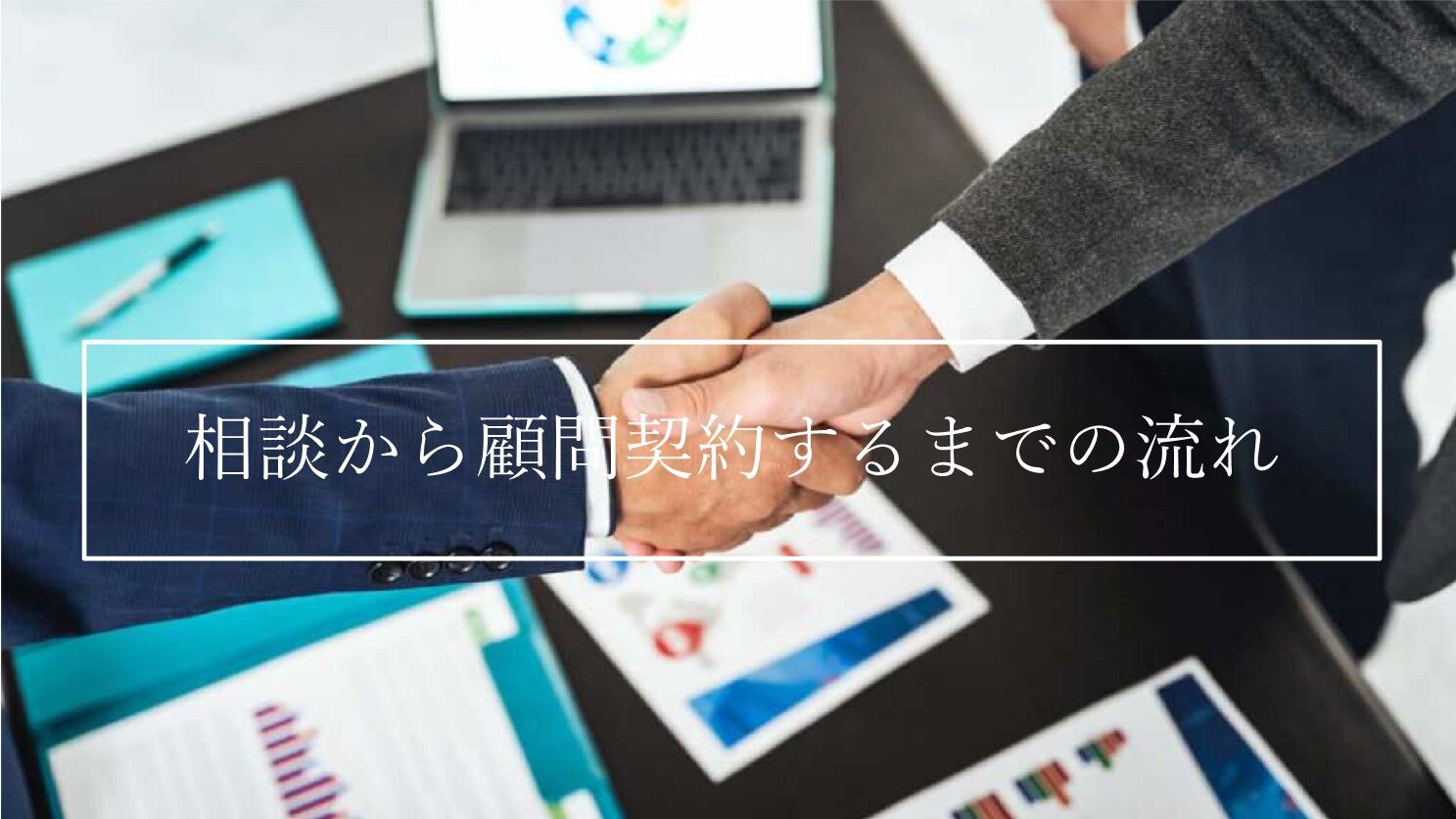 about_顧問契約までの流れ_12_顧問契約