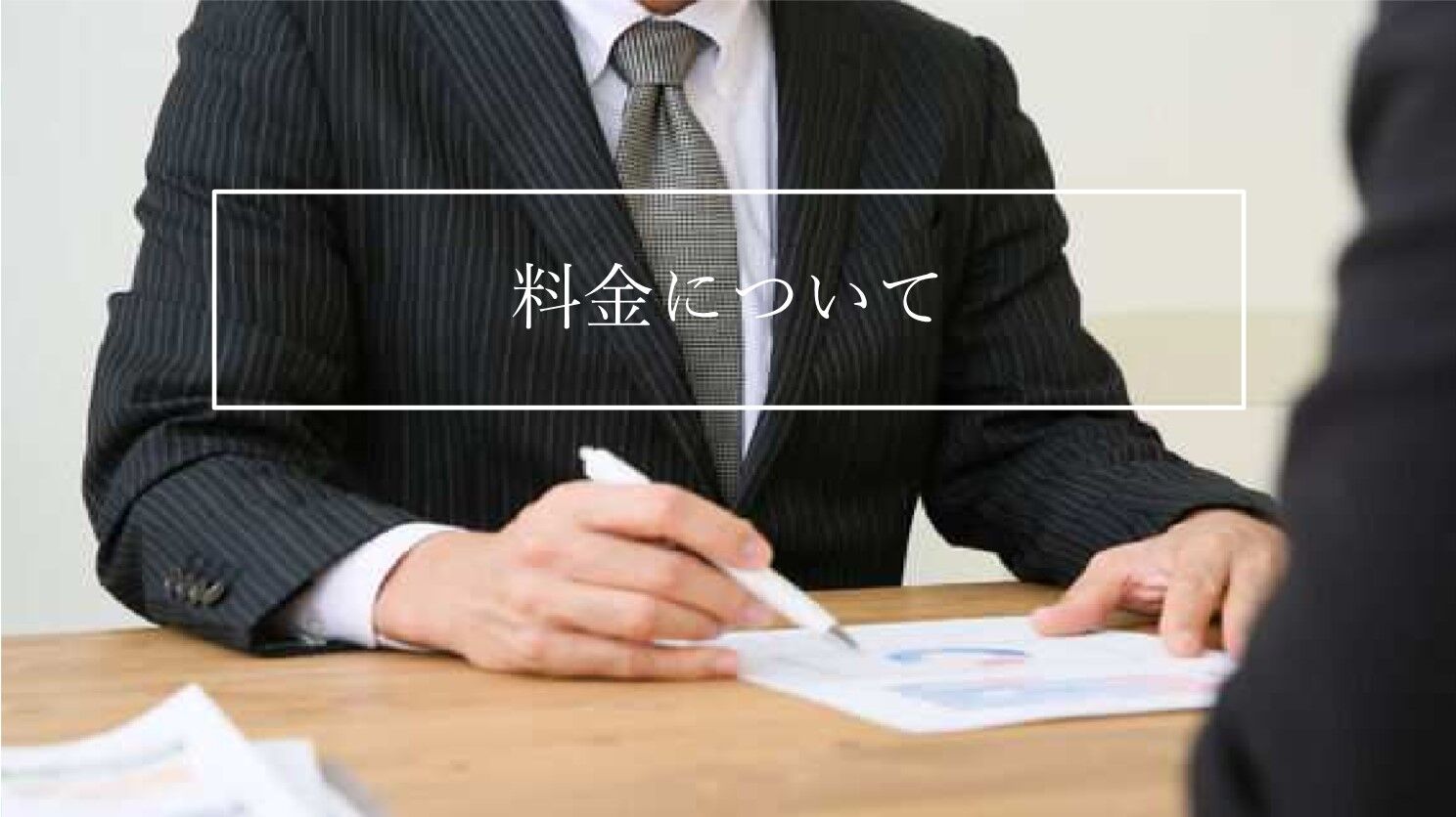about_顧問契約までの流れ_13_顧問契約